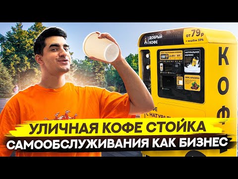 Видео: Уличная кофе стойка как бизнес. Кофейня самообслуживания. Добрый Кофе