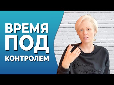 Видео: Планируй время. Как не опаздывать. Как все успевать и делать вовремя. Про управление временем.