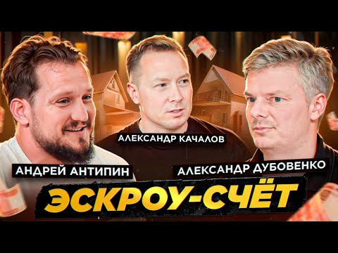 Видео: Александр Дубовенко \ Андрей Антипин \ Закон про эскроу счета.