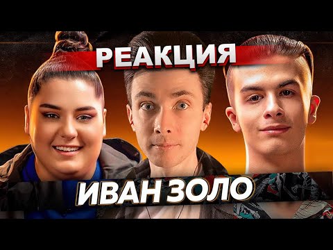 Видео: ХЕСУС СМОТРИТ: ИВАН ЗОЛО — правда про Некоглая, лицемерие Бустера и Хесуса | ДаДа — НетНет | РЕАКЦИЯ