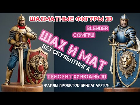 Видео: как без скульптинга  получить с помощью нейросетей 12 красивых шахматных фигур  для 3D печати
