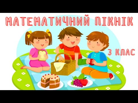 Видео: Частини числа. Дроби. Читання та запис дробів. Математика. 3 клас. НУШ