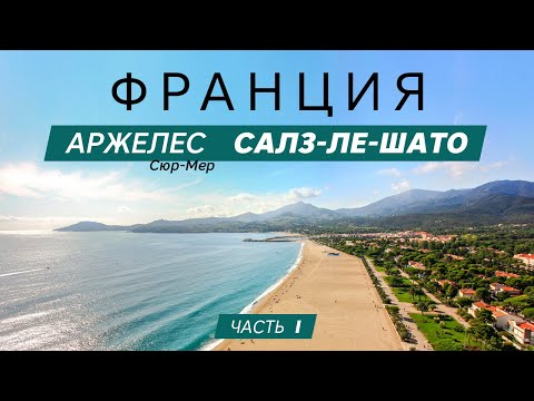 Видео: Аржелес-сюр-мер. Юг Франции. Перпиньян. Салз-ле-Шато. Путешествие по Франции