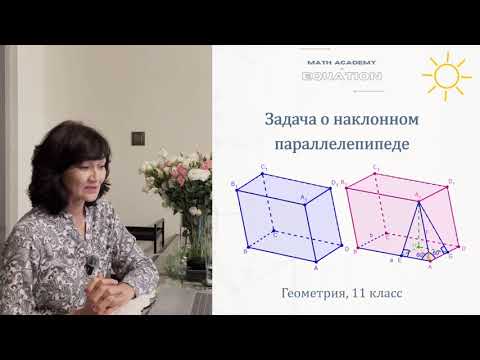 Видео: Задача о наклонном параллелепипеде. Геометрия, 11 класс