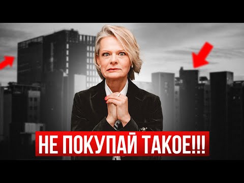 Видео: НИКОГДА НЕ ПОКУПАЙ ТАКИЕ КВАРТИРЫ!