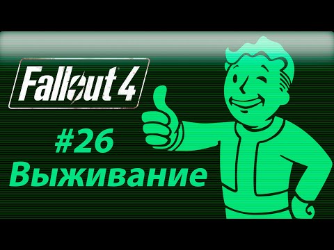 Видео: Fallout 4.Выживание #26.