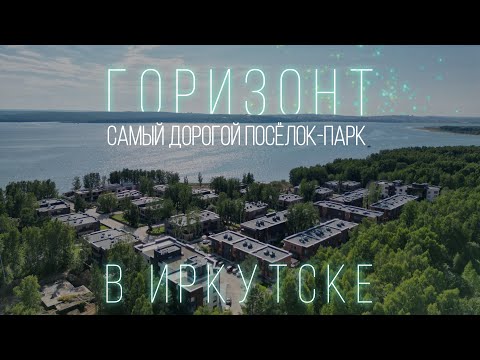 Видео: Самый дорогой посёлок-парк в Иркутске. Горизонт, Новая Разводная