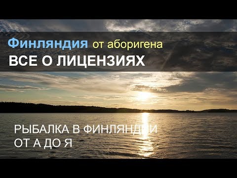 Видео: Все о рыболовных лицензиях Финляндии