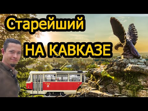 Видео: КАК ОН РАБОТАЕТ?!?!? Подноготная Пятигорского трамвая.