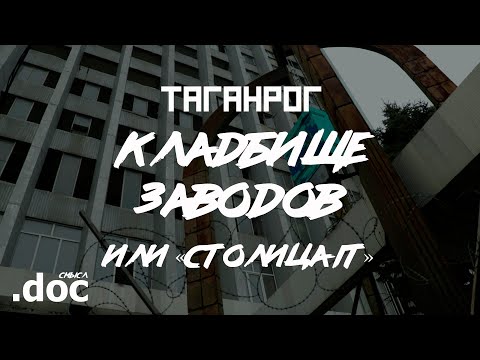 Видео: Таганрог: кладбище заводов и обитель IT // СМЫСЛ.doc