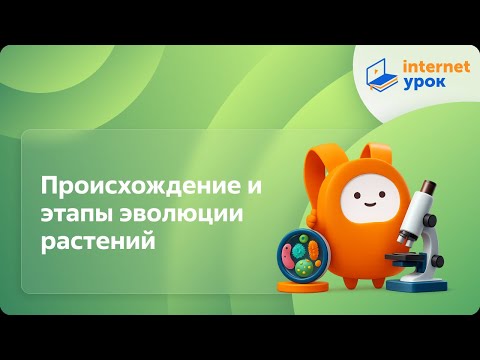 Видео: Биология 6 класс. Происхождение и этапы эволюции растений