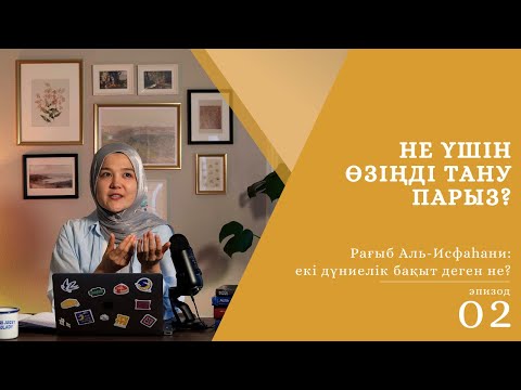 Видео: Не үшін өзіңді тану парыз | Рағыб Аль-Исфаһани: екі дүниелік бақыт деген не? / Iqra Academy