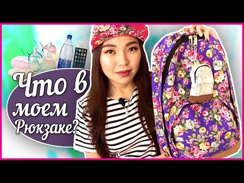 Видео: ЧТО В МОЁМ РЮКЗАКЕ? |NikyMacAleen