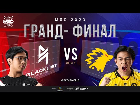 Видео: РУ | ГРАНД-ФИНАЛ MSC 2023 | BLCK vs ONIC | ИГРА 5