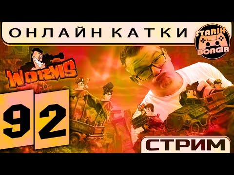 Видео: 💀🧨 Катки на рейтинг | Worms WMD #92