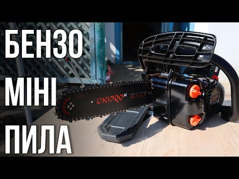 Видео: Міні бензо пила Dnipro-M DSG-25H