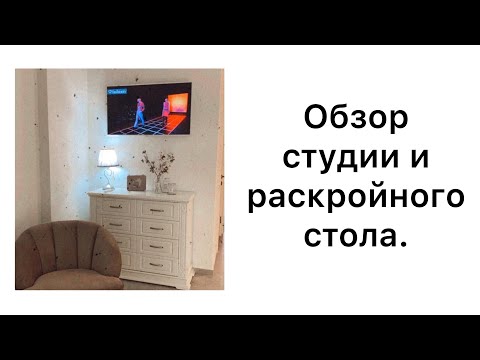 Видео: ШИТЬ ЛЕГКО/УРОКИ ШИТЬЯ/ ОБЗОР СТУДИИ/ РАСКРОЙНЫЙ СТОЛ/ IRINAVARD
