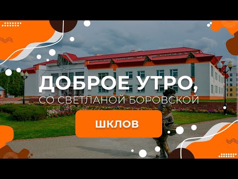 Видео: Шклов | Доброе утро, Беларусь! со Светланой Боровской