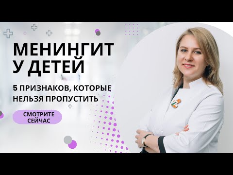 Видео: Менингит у детей: первые признаки, которые нельзя пропустить