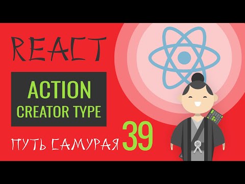 Видео: 39 - Уроки, Курс React JS - action creator, action type