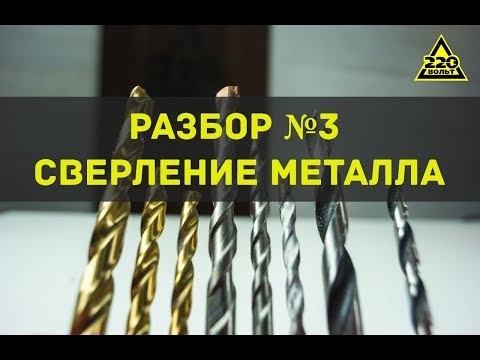 Видео: Сверление металла. РАЗБОР