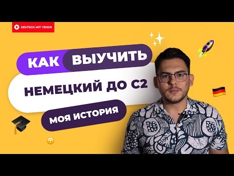 Видео: КАК Я ВЫУЧИЛ НЕМЕЦКИЙ С 0 ДО C2 — МОЯ ИСТОРИЯ И СОВЕТЫ