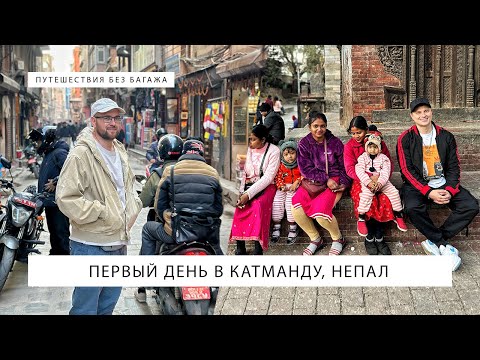 Видео: Катманду, Непал — наши первые впечатления от города