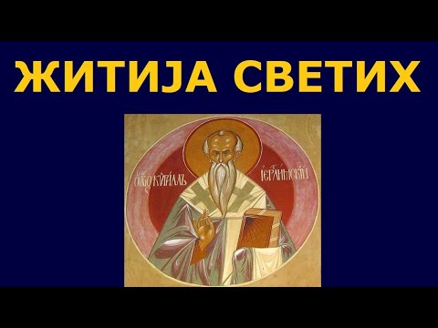 Видео: Св. Кирило Јерусалимски, и житија других Светих за 31./18. мар.