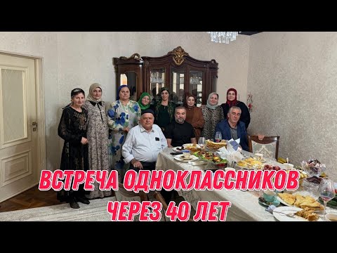 Видео: Поздравляю с праздником Ураза Байрам | Встреча одноклассников через 40 лет