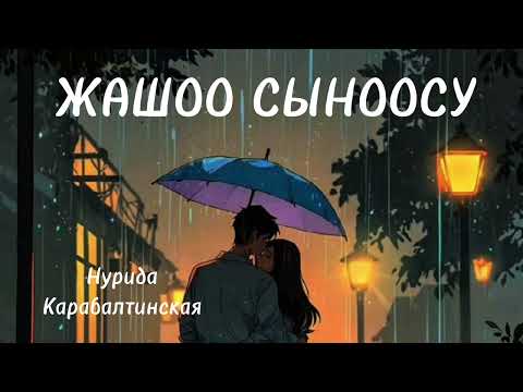 Видео: ЖАШОО СЫНООСУ/ Нурида Карабалтинская/ аудио китеп