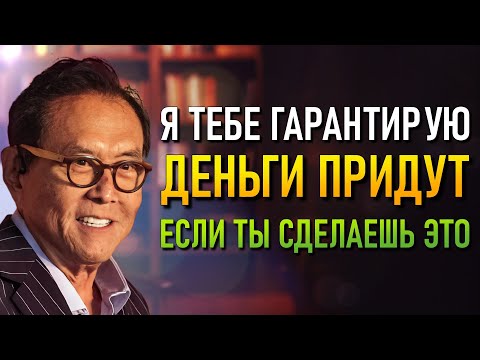 Видео: Разбогатей с чужими деньгами! Узнай прямо сейчас! (Robert Kiyosaki)