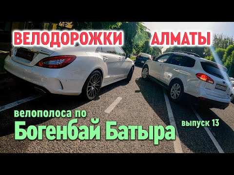 Видео: Велодорожки Алматы   Богенбай Батыра