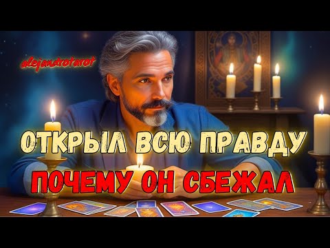 Видео: 💥Он Признался Почему Сбежал из Отношений! Его Истинные Чувства и Мысли о Тебе Сейчас ✨ Гадание Таро