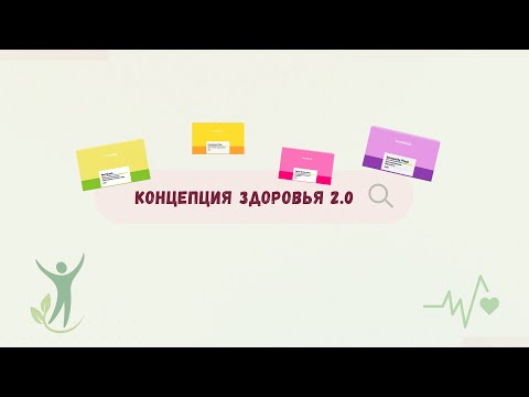 Видео: Узнай, что такое новая Концепция Здоровья 2.0