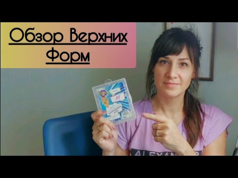 Видео: Обзор Верхних Форм//Изгибы ВФ//Чем отличаются//Какие Верхнии Формы подходят//Марина Захаричева