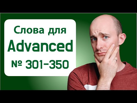 Видео: 900 английских слов на уровне C1: № 301-350