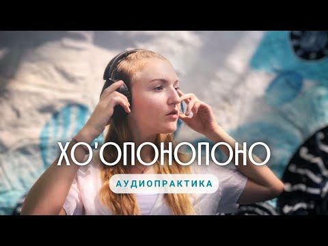 Видео: INAЯ - ХО'ОПОНОПОНО