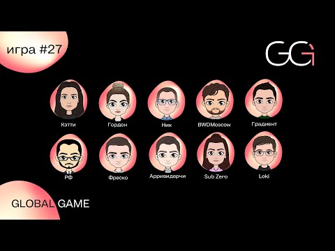 Видео: GLOBAL GAME 2023 | ИГРА 27