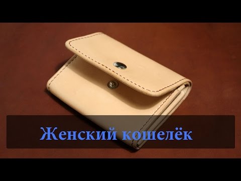 Видео: Женский кошелёк из кожи (Leather wallet)