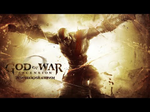 Видео: Запоздалый стрим God of War: Ascension #3