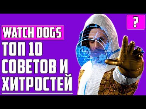 Видео: ТОП 10 СОВЕТОВ И СЕКРЕТОВ В Watch Dogs: Legion
