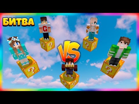 Видео: БИТВА НА 1 ЛАКИ БЛОКЕ | #1 | КОМУ ПОВЕЗЕТ БОЛЬШЕ?!
