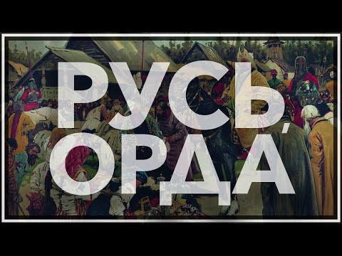 Видео: Русь и Орда