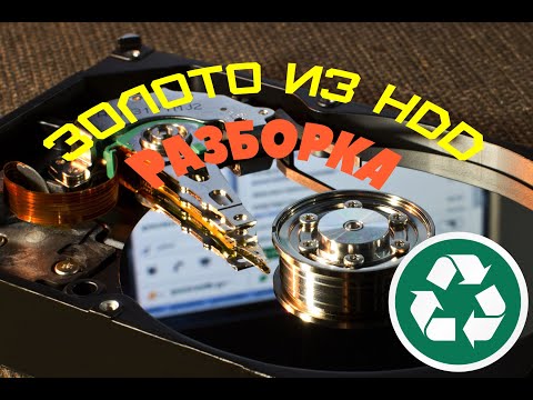 Видео: Золото и другие ценности из жесткого диска. Разборка HDD.