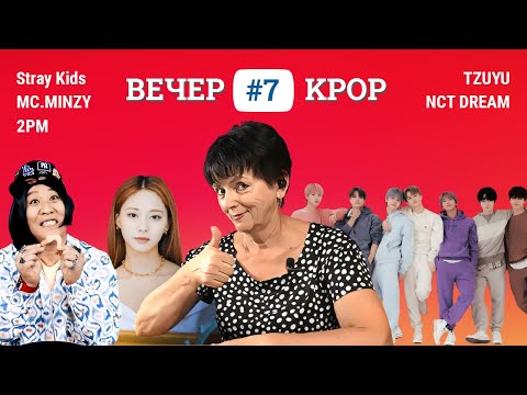 Видео: Новинки KPOP 7 | Stray Kids, TZUYU, MC MINZY, NCT DREAM, 2PM