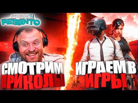Видео: СМОТРИМ ЛУЧШИЕ ПРИКОЛЫ ИГРАЕМ ВО ВСЯКОЕ