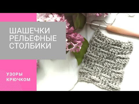 Видео: Вязание для начинающих. Плетеный узор крючком. Лучший узор для мужского шарфа. Рельефные столбики.
