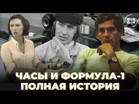 Видео: ИСТОРИЯ ЧАСОВЫХ БРЕНДОВ В АВТОСПОРТЕ – BOX BOX КУЛЬТУРА
