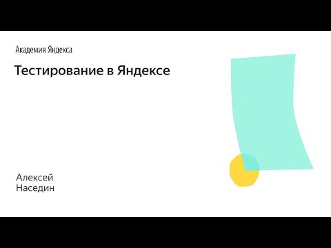 Видео: 015. Школа менеджмента — Тестирование в Яндексе. Алексей Наседин