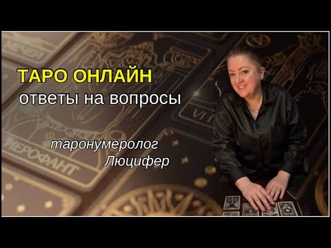 Видео: «Третий не лишний. Ч2» 16.09.2025 13:00-14:00 Люцифер